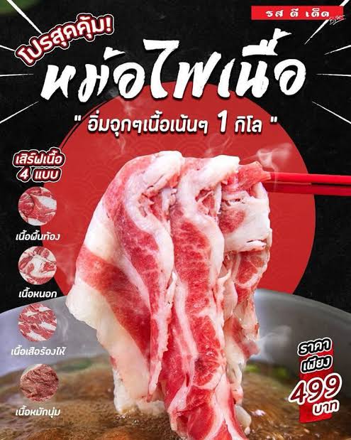 โปรหม้อไฟเนื้อ 1 กิโล 499 บาท